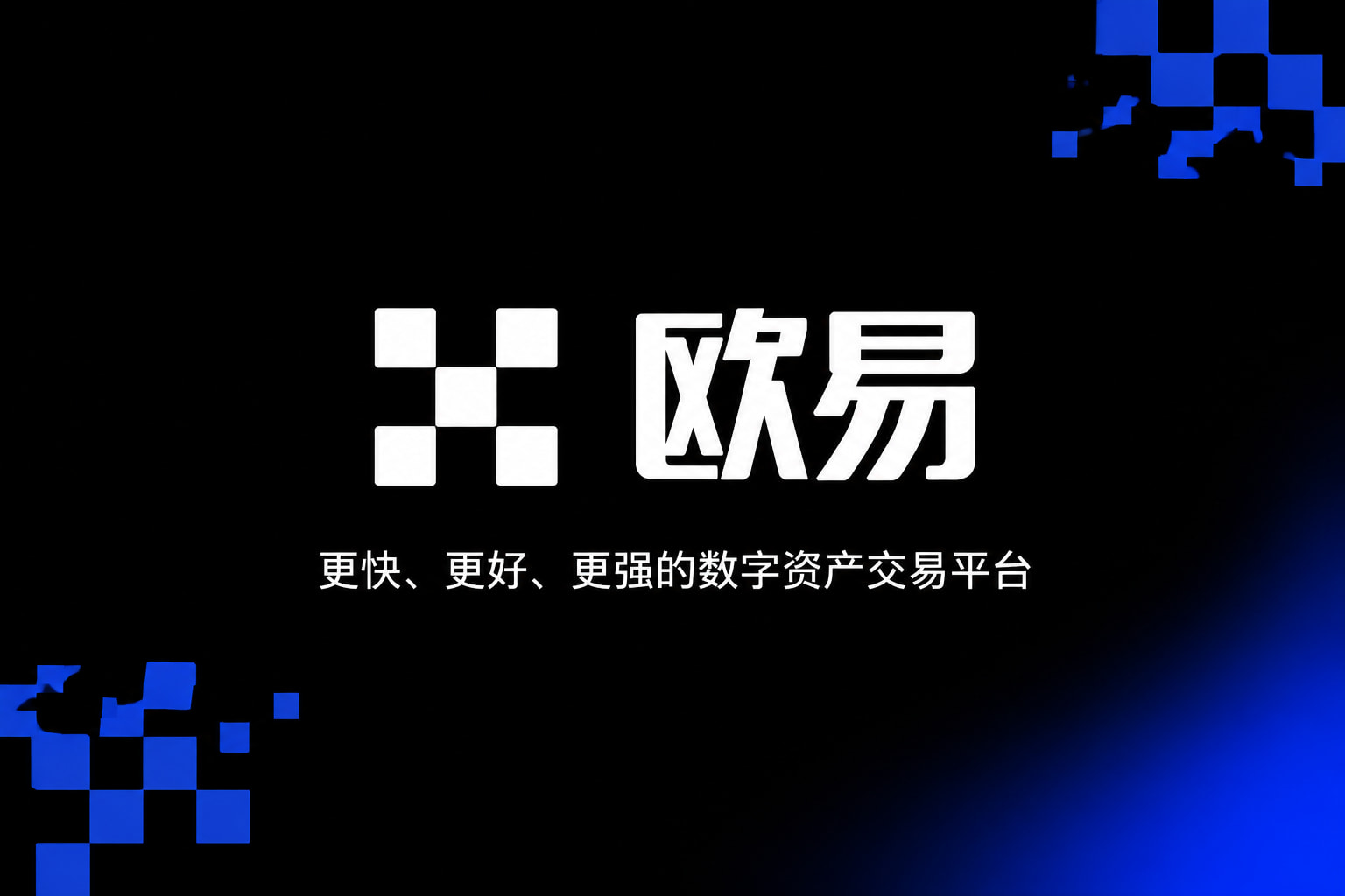 欧交易所App官网下载应用界面展示